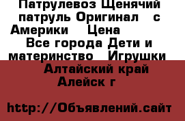 Патрулевоз Щенячий патруль Оригинал ( с Америки) › Цена ­ 6 750 - Все города Дети и материнство » Игрушки   . Алтайский край,Алейск г.